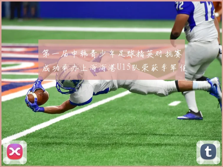 第一届中韩青少年足球精英对抗赛成功举办上海海港U15队荣获季军佳绩