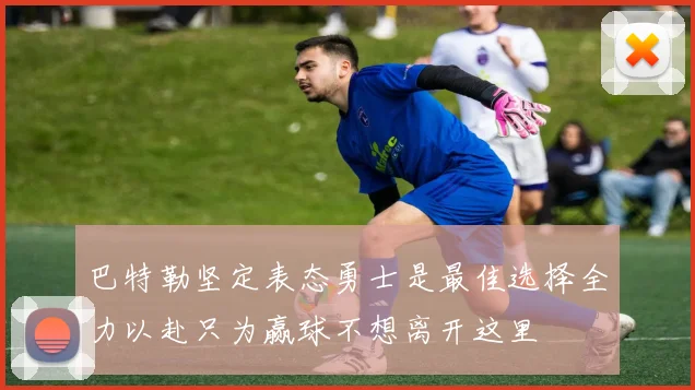 巴特勒坚定表态勇士是最佳选择全力以赴只为赢球不想离开这里