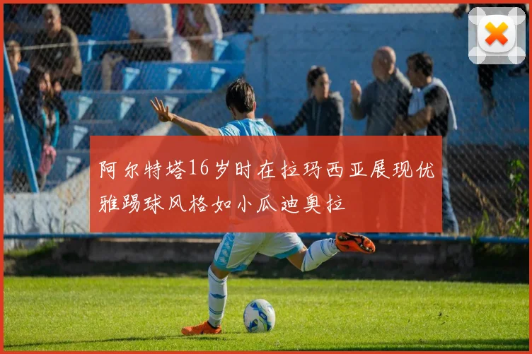 阿尔特塔16岁时在拉玛西亚展现优雅踢球风格如小瓜迪奥拉