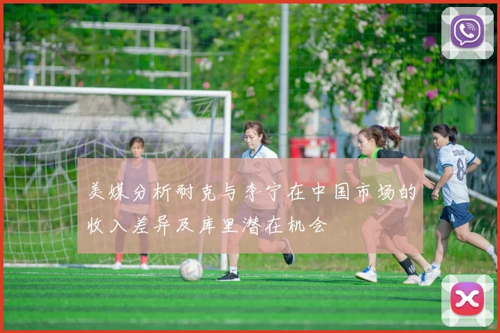美媒分析耐克与李宁在中国市场的收入差异及库里潜在机会